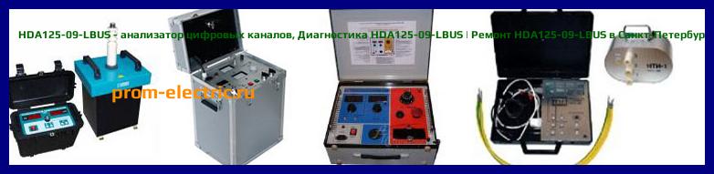 Image [РЕМОНТ] HDA125-09-LBUS - анализатор цифровых каналов - Диагностика HDA125-09-LBUS - Ремонт HDA125-09-LBUS