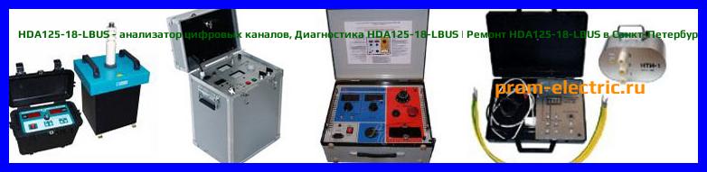 Image [РЕМОНТ] HDA125-18-LBUS - анализатор цифровых каналов - Настройка HDA125-18-LBUS - Сервис HDA125-18-LBUS