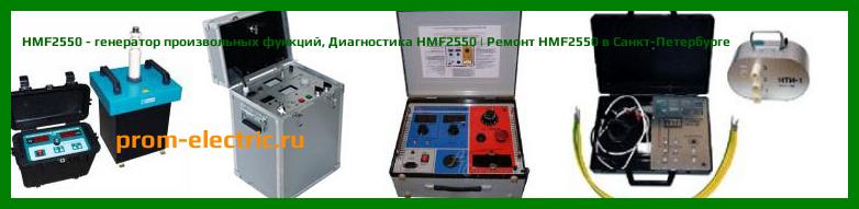 Image [РЕМОНТ] HMF2550 - генератор произвольных функций - Настройка HMF2550 - Сервис HMF2550