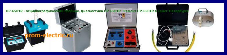 Image [РЕМОНТ] HP-6501R - осциллографический пробник - Настройка HP-6501R - Сервис HP-6501R