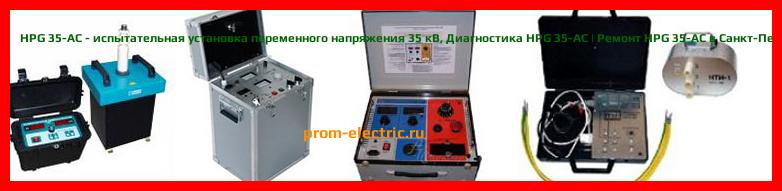 Image [РЕМОНТ] HPG 35-AC - испытательная установка переменного напряжения 35 кВ - Настройка HPG 35-AC - Сервис HPG 35-AC