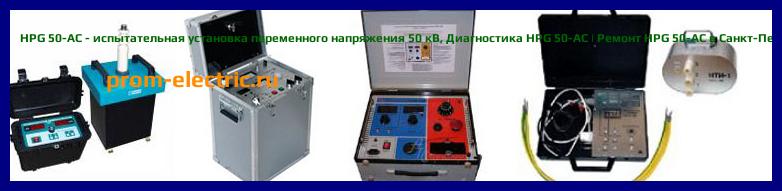 Image [РЕМОНТ] HPG 50-AC - испытательная установка переменного напряжения 50 кВ - Настройка HPG 50-AC - Сервис HPG 50-AC