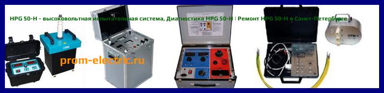 Image [РЕМОНТ] HPG 50-H - высоковольтная испытательная система - Настройка HPG 50-H - Сервис HPG 50-H
