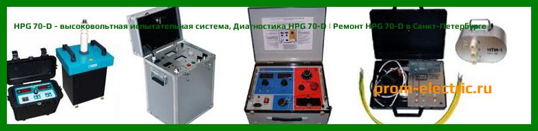 Image [РЕМОНТ] HPG 70-D - высоковольтная испытательная система - Настройка HPG 70-D - Сервис HPG 70-D