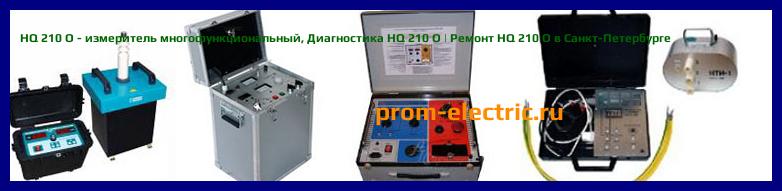 Image [РЕМОНТ] HQ 210 O - измеритель многофункциональный - Настройка HQ 210 O - Сервис HQ 210 O