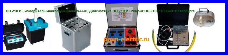 Image [РЕМОНТ] HQ 210 P - измеритель многофункциональный - Диагностика HQ 210 P - Ремонт HQ 210 P