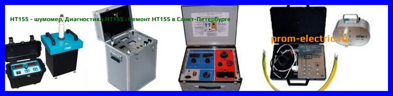 Image [РЕМОНТ] HT155 - шумомер - Диагностика HT155 - Ремонт HT155