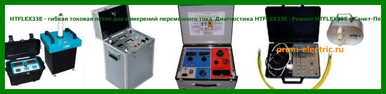 Image [РЕМОНТ] HTFLEX33E - гибкая токовая петля для измерений переменного тока - Настройка HTFLEX33E - Сервис HTFLEX33E