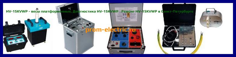 Image [РЕМОНТ] HV-15KVWP - весы платформенные - Настройка HV-15KVWP - Сервис HV-15KVWP