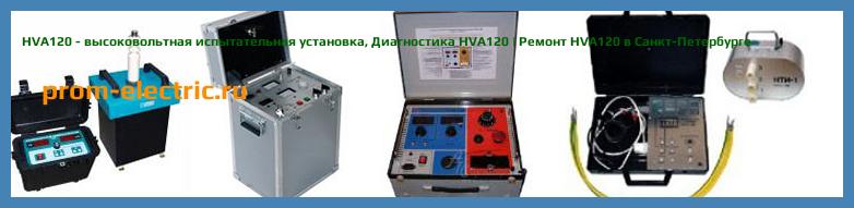 Image [РЕМОНТ] HVA120 - высоковольтная испытательная установка - Настройка HVA120 - Сервис HVA120