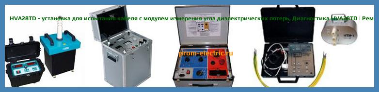 Image [РЕМОНТ] HVA28TD - установка для испытания кабеля с модулем измерения угла диэлектрических потерь - Настройка HVA28TD - Сервис HVA28TD