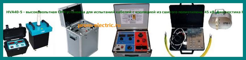 Image [РЕМОНТ] HVA40-5 - высоковольтная СНЧ установка для испытаний кабелей с изоляцией из сшитого полиэтилена - 45 кВ - Настройка HVA40-5 - Сервис HVA40-5