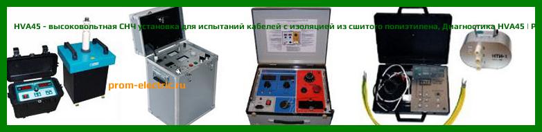 Image [РЕМОНТ] HVA45 - высоковольтная СНЧ установка для испытаний кабелей с изоляцией из сшитого полиэтилена - Настройка HVA45 - Сервис HVA45