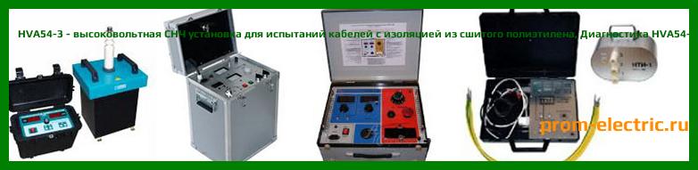 Image [РЕМОНТ] HVA54-3 - высоковольтная СНЧ установка для испытаний кабелей с изоляцией из сшитого полиэтилена - Настройка HVA54-3 - Сервис HVA54-3