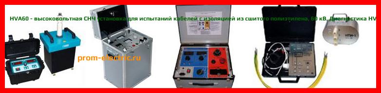 Image [РЕМОНТ] HVA60 - высоковольтная СНЧ установка для испытаний кабелей с изоляцией из сшитого полиэтилена - 60 кВ - Настройка HVA60 - Сервис HVA60