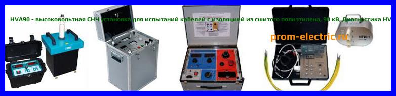 Image [РЕМОНТ] HVA90 - высоковольтная СНЧ установка для испытаний кабелей с изоляцией из сшитого полиэтилена - 90 кВ - Диагностика HVA90 - Ремонт HVA90