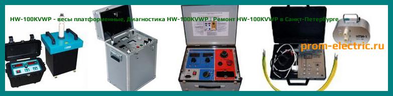 Image [РЕМОНТ] HW-100KVWP - весы платформенные - Настройка HW-100KVWP - Сервис HW-100KVWP