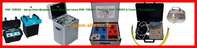 Image [РЕМОНТ] HW-10KGV - весы платформенные - Настройка HW-10KGV - Сервис HW-10KGV