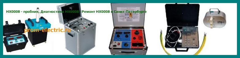 Image [РЕМОНТ] HX0008 - пробник - Диагностика HX0008 - Ремонт HX0008