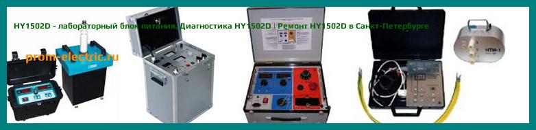 Image [РЕМОНТ] HY1502D - лабораторный блок питания - Настройка HY1502D - Сервис HY1502D