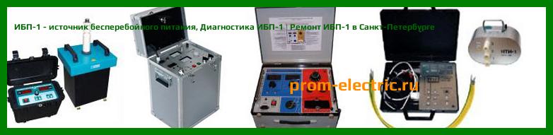 Image [РЕМОНТ] ИБП-1 - источник бесперебойного питания - Диагностика ИБП-1 - Ремонт ИБП-1
