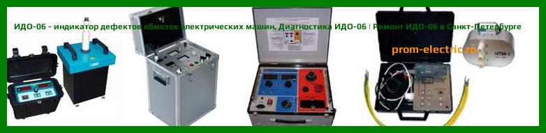 Image [РЕМОНТ] ИДО-06 - индикатор дефектов обмоток электрических машин - Настройка ИДО-06 - Сервис ИДО-06
