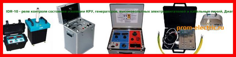 Image [РЕМОНТ] IDR-10 - реле контроля состояния изоляции КРУ - генераторов - высоковольтных электродвигателей и кабельных линий - Настройка IDR-10 - Сервис IDR-10