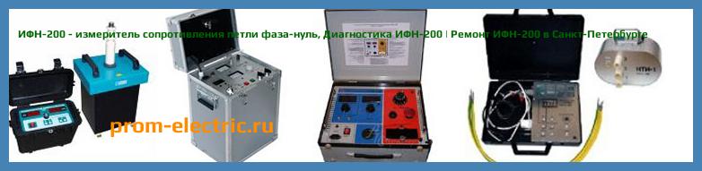 Image [РЕМОНТ] ИФН-200 - измеритель сопротивления петли фаза-нуль - Настройка ИФН-200 - Сервис ИФН-200