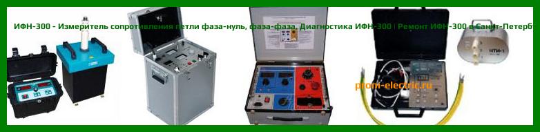 Image [РЕМОНТ] ИФН-300 - Измеритель сопротивления петли фаза-нуль - фаза-фаза - Настройка ИФН-300 - Сервис ИФН-300