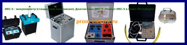 Image [РЕМОНТ] ИКС-5 - микроомметр (стандартное исполнение) - Настройка ИКС-5 - Сервис ИКС-5