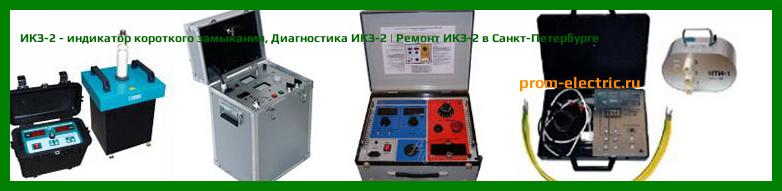 Image [РЕМОНТ] ИКЗ-2 - индикатор короткого замыкания - Настройка ИКЗ-2 - Сервис ИКЗ-2