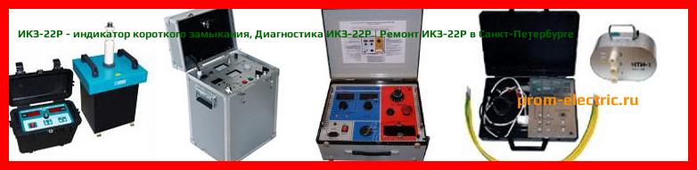 Image [РЕМОНТ] ИКЗ-22Р - индикатор короткого замыкания - Настройка ИКЗ-22Р - Сервис ИКЗ-22Р