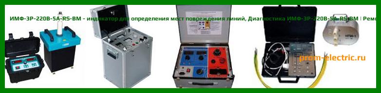 Image [РЕМОНТ] ИМФ-3Р-220В-5А-RS-ВМ - индикатор для определения мест повреждения линий - Настройка ИМФ-3Р-220В-5А-RS-ВМ - Сервис ИМФ-3Р-220В-5А-RS-ВМ