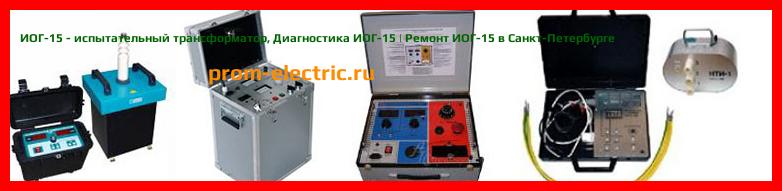Image [РЕМОНТ] ИОГ-15 - испытательный трансформатор - Диагностика ИОГ-15 - Ремонт ИОГ-15