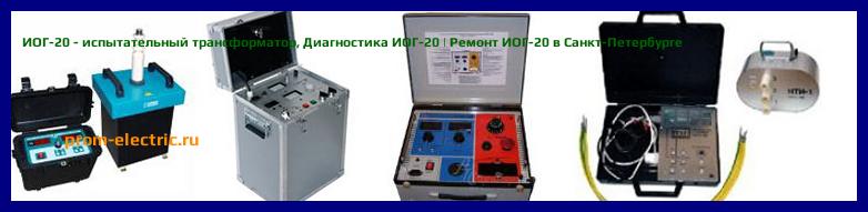 Image [РЕМОНТ] ИОГ-20 - испытательный трансформатор - Диагностика ИОГ-20 - Ремонт ИОГ-20