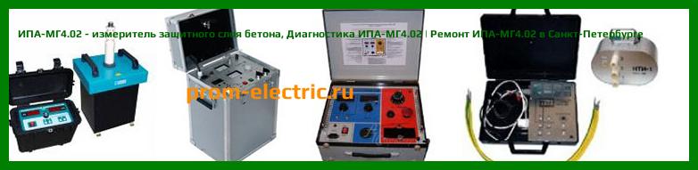 Image [РЕМОНТ] ИПА-МГ4 - измеритель защитного слоя бетона - Настройка ИПА-МГ4 - Сервис ИПА-МГ4