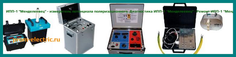 Image [РЕМОНТ] ИПП-1 "Менделеевец" - измеритель потенциала поляризационного - Настройка ИПП-1 "Менделеевец" - Сервис ИПП-1 "Менделеевец"