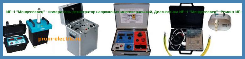Image [РЕМОНТ] ИР-1 "Менделеевец" - измеритель-регистратор напряжения многоканальный - Диагностика ИР-1 "Менделеевец" - Ремонт ИР-1 "Менделеевец"