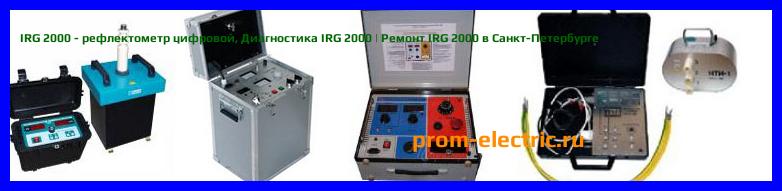 Image [РЕМОНТ] IRG 2000 - рефлектометр цифровой - Настройка IRG 2000 - Сервис IRG 2000