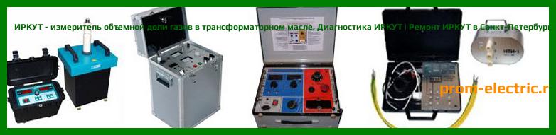 Image [РЕМОНТ] ИРКУТ - измеритель объемной доли газов в трансформаторном масле - Диагностика ИРКУТ - Ремонт ИРКУТ