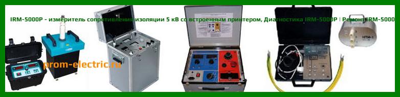 Image [РЕМОНТ] IRM-5000P - измеритель сопротивления изоляции 5 кВ со встроенным принтером - Диагностика IRM-5000P - Ремонт IRM-5000P