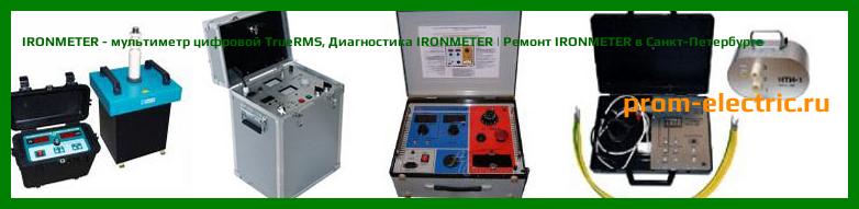 Image [РЕМОНТ] IRONMETER - мультиметр цифровой TrueRMS - Настройка IRONMETER - Сервис IRONMETER