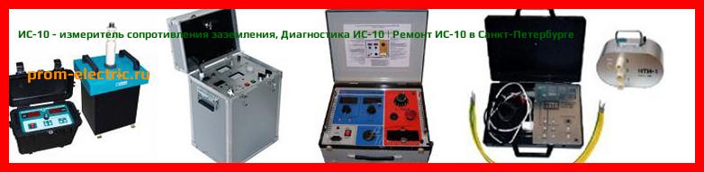 Image [РЕМОНТ] ИС-10 - измеритель сопротивления заземления - Диагностика ИС-10 - Ремонт ИС-10