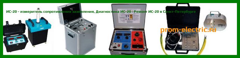 Image [РЕМОНТ] ИС-20 - измеритель сопротивления заземления - Диагностика ИС-20 - Ремонт ИС-20