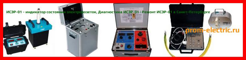 Image [РЕМОНТ] ИСЭР-01 - индикатор состояния электророзеток - Настройка ИСЭР-01 - Сервис ИСЭР-01