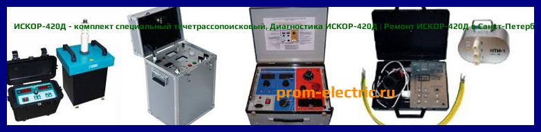 Image [РЕМОНТ] ИСКОР-420Д - комплект специальный течетрассопоисковый - Диагностика ИСКОР-420Д - Ремонт ИСКОР-420Д