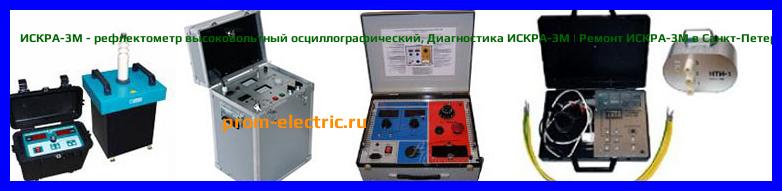 Image [РЕМОНТ] ИСКРА-3М - рефлектометр высоковольтный осциллографический - Настройка ИСКРА-3М - Сервис ИСКРА-3М