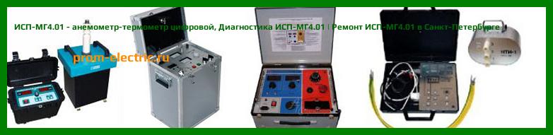 Image [РЕМОНТ] ИСП-МГ4 - анемометр-термометр цифровой - Настройка ИСП-МГ4 - Сервис ИСП-МГ4