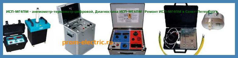 Image [РЕМОНТ] ИСП-МГ4ПМ - анемометр-термометр цифровой - Диагностика ИСП-МГ4ПМ - Ремонт ИСП-МГ4ПМ