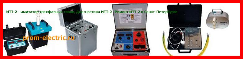 Image [РЕМОНТ] ИТТ-2 - имитатор трехфазных токов - Диагностика ИТТ-2 - Ремонт ИТТ-2